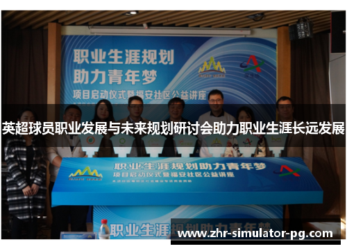 英超球员职业发展与未来规划研讨会助力职业生涯长远发展