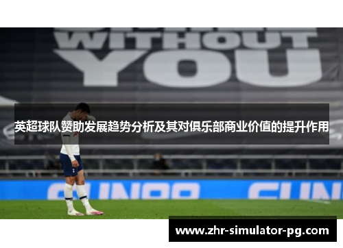英超球队赞助发展趋势分析及其对俱乐部商业价值的提升作用