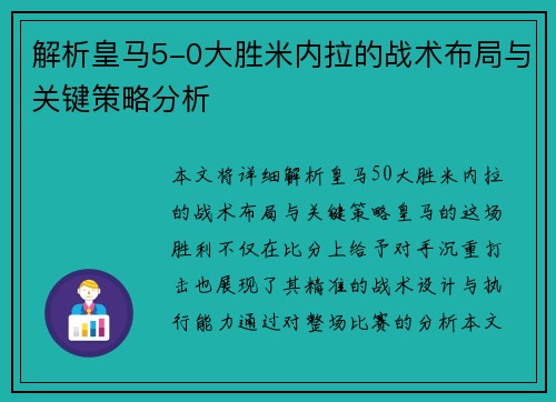 解析皇马5-0大胜米内拉的战术布局与关键策略分析