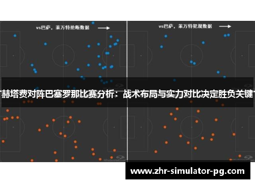 赫塔费对阵巴塞罗那比赛分析：战术布局与实力对比决定胜负关键