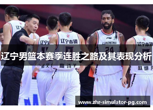 辽宁男篮本赛季连胜之路及其表现分析