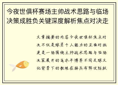 今夜世俱杯赛场主帅战术思路与临场决策成胜负关键深度解析焦点对决走向