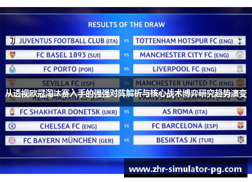 从透视欧冠淘汰赛入手的强强对阵解析与核心战术博弈研究趋势演变