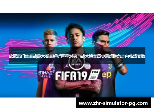 欧冠豪门焦点战最大看点解析巨星对决与战术博弈历史恩怨胜负走向临场变数