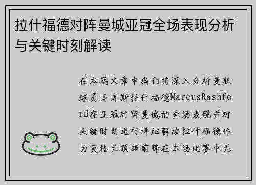 拉什福德对阵曼城亚冠全场表现分析与关键时刻解读 拉什福德对阵曼城亚冠全场表现分析与关键时刻解读