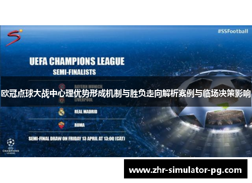 欧冠点球大战中心理优势形成机制与胜负走向解析案例与临场决策影响