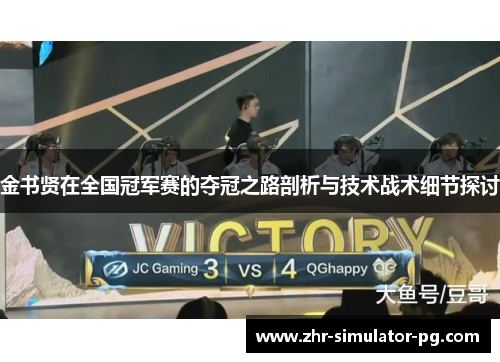 金书贤在全国冠军赛的夺冠之路剖析与技术战术细节探讨