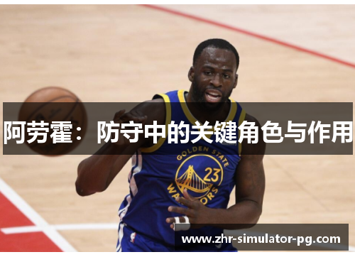 阿劳霍：防守中的关键角色与作用