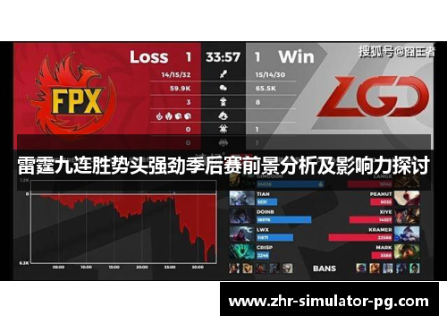 雷霆九连胜势头强劲季后赛前景分析及影响力探讨