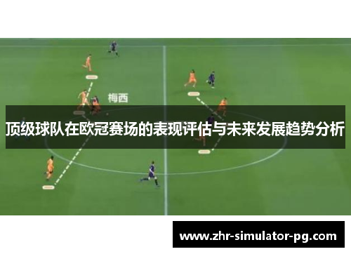 顶级球队在欧冠赛场的表现评估与未来发展趋势分析