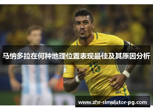 马纳多拉在何种地理位置表现最佳及其原因分析