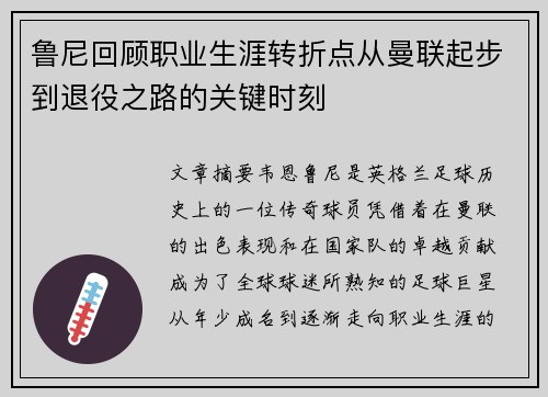 鲁尼回顾职业生涯转折点从曼联起步到退役之路的关键时刻