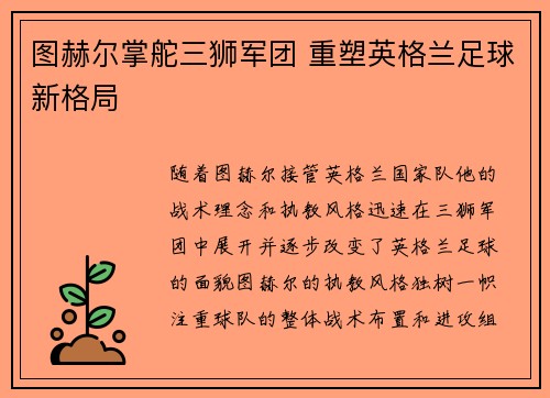 图赫尔掌舵三狮军团 重塑英格兰足球新格局