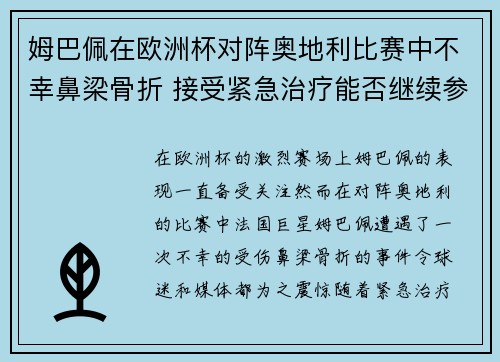 姆巴佩在欧洲杯对阵奥地利比赛中不幸鼻梁骨折 接受紧急治疗能否继续参赛成疑