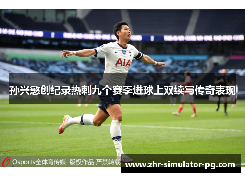 孙兴慜创纪录热刺九个赛季进球上双续写传奇表现