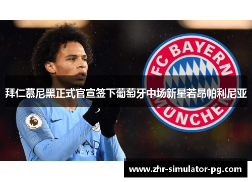 拜仁慕尼黑正式官宣签下葡萄牙中场新星若昂帕利尼亚 拜仁慕尼黑正式官宣签下葡萄牙中场新星若昂帕利尼亚