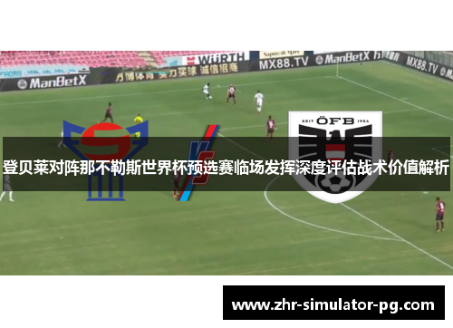登贝莱对阵那不勒斯世界杯预选赛临场发挥深度评估战术价值解析