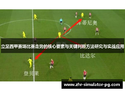 立足西甲赛场比赛走势的核心要素与关键判断方法研究与实战应用