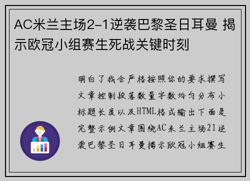 AC米兰主场2-1逆袭巴黎圣日耳曼 揭示欧冠小组赛生死战关键时刻