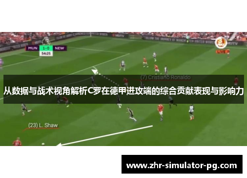 从数据与战术视角解析C罗在德甲进攻端的综合贡献表现与影响力
