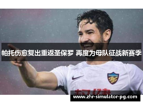 帕托伤愈复出重返圣保罗 再度为母队征战新赛季