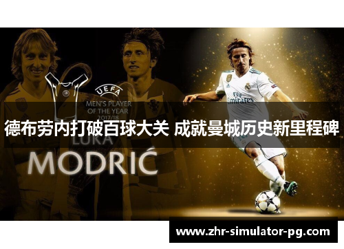 德布劳内打破百球大关 成就曼城历史新里程碑