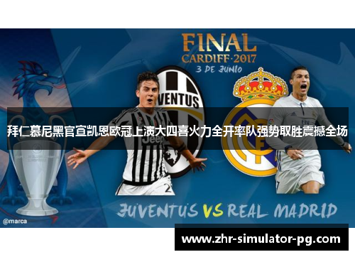 拜仁慕尼黑官宣凯恩欧冠上演大四喜火力全开率队强势取胜震撼全场