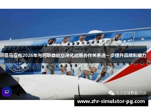 皇马宣布2026年与阿联酋航空深化战略合作关系进一步提升品牌影响力
