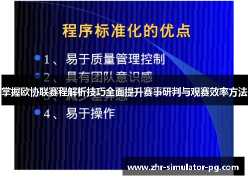 掌握欧协联赛程解析技巧全面提升赛事研判与观赛效率方法