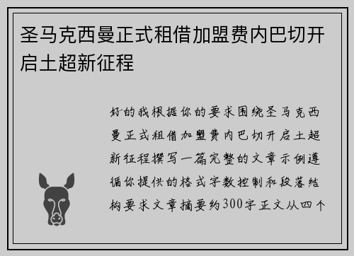 圣马克西曼正式租借加盟费内巴切开启土超新征程
