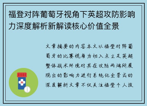 福登对阵葡萄牙视角下英超攻防影响力深度解析新解读核心价值全景