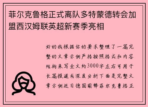 菲尔克鲁格正式离队多特蒙德转会加盟西汉姆联英超新赛季亮相 菲尔克鲁格正式离队多特蒙德转会加盟西汉姆联英超新赛季亮相
