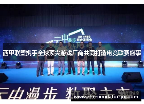 西甲联盟携手全球顶尖游戏厂商共同打造电竞联赛盛事 西甲联盟携手全球顶尖游戏厂商共同打造电竞联赛盛事