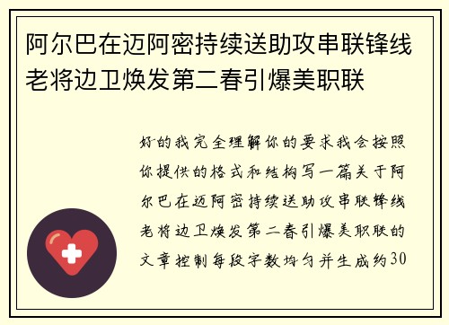 阿尔巴在迈阿密持续送助攻串联锋线老将边卫焕发第二春引爆美职联 阿尔巴在迈阿密持续送助攻串联锋线老将边卫焕发第二春引爆美职联