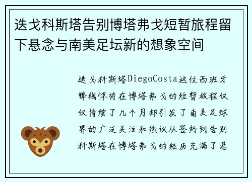 迭戈科斯塔告别博塔弗戈短暂旅程留下悬念与南美足坛新的想象空间