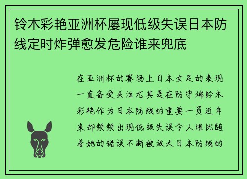 铃木彩艳亚洲杯屡现低级失误日本防线定时炸弹愈发危险谁来兜底