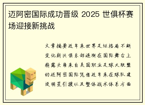 迈阿密国际成功晋级 2025 世俱杯赛场迎接新挑战