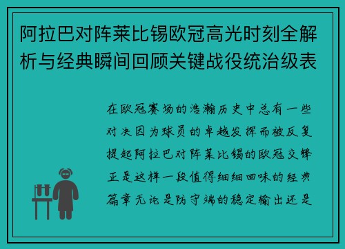 阿拉巴对阵莱比锡欧冠高光时刻全解析与经典瞬间回顾关键战役统治级表现盘点 阿拉巴对阵莱比锡欧冠高光时刻全解析与经典瞬间回顾关键战役统治级表现盘点