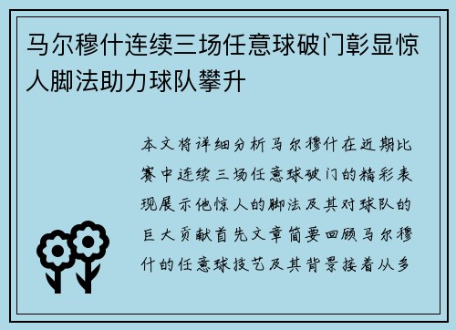 马尔穆什连续三场任意球破门彰显惊人脚法助力球队攀升