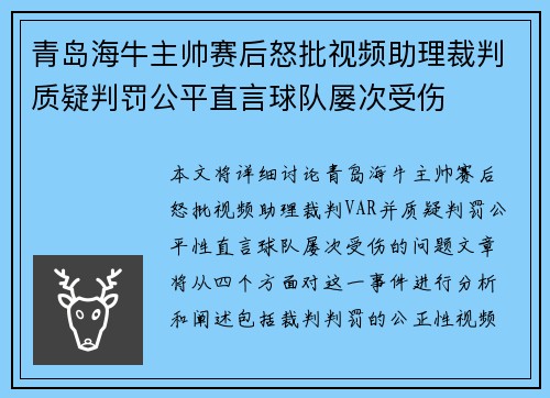 青岛海牛主帅赛后怒批视频助理裁判质疑判罚公平直言球队屡次受伤