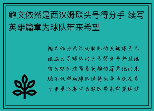 鲍文依然是西汉姆联头号得分手 续写英雄篇章为球队带来希望 鲍文依然是西汉姆联头号得分手 续写英雄篇章为球队带来希望