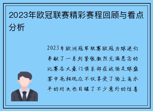 2023年欧冠联赛精彩赛程回顾与看点分析 2023年欧冠联赛精彩赛程回顾与看点分析