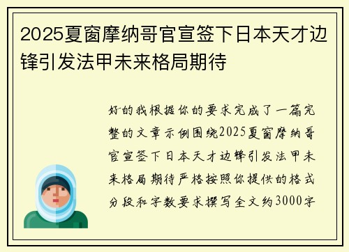 2025夏窗摩纳哥官宣签下日本天才边锋引发法甲未来格局期待