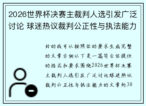 2026世界杯决赛主裁判人选引发广泛讨论 球迷热议裁判公正性与执法能力