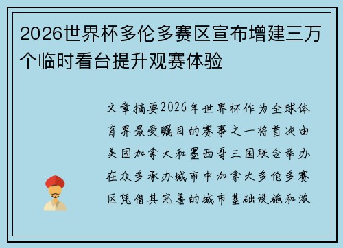 2026世界杯多伦多赛区宣布增建三万个临时看台提升观赛体验