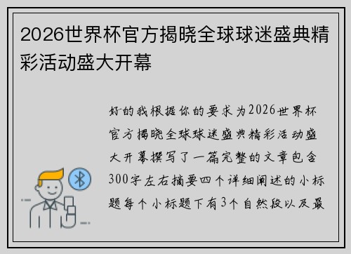 2026世界杯官方揭晓全球球迷盛典精彩活动盛大开幕