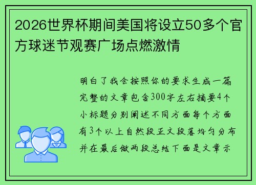 2026世界杯期间美国将设立50多个官方球迷节观赛广场点燃激情