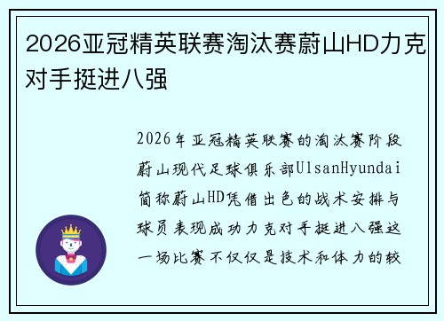 2026亚冠精英联赛淘汰赛蔚山HD力克对手挺进八强