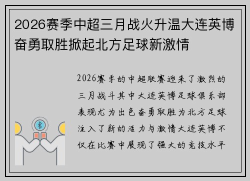 2026赛季中超三月战火升温大连英博奋勇取胜掀起北方足球新激情