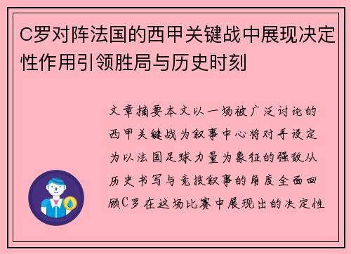 C罗对阵法国的西甲关键战中展现决定性作用引领胜局与历史时刻